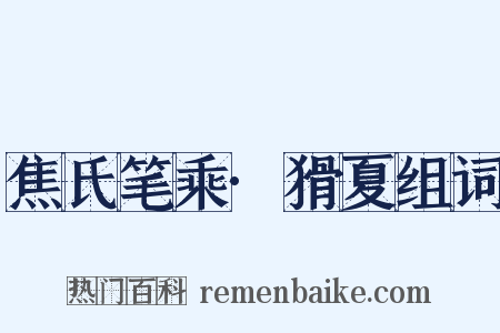 焦氏笔乘·猾夏组词是什么意思的图片